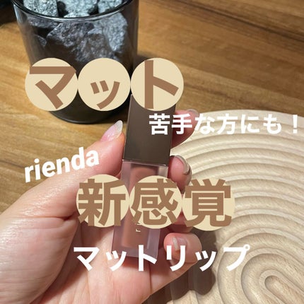 ティンテッドマットインク/rienda beauty/口紅を使ったクチコミ(1枚目)