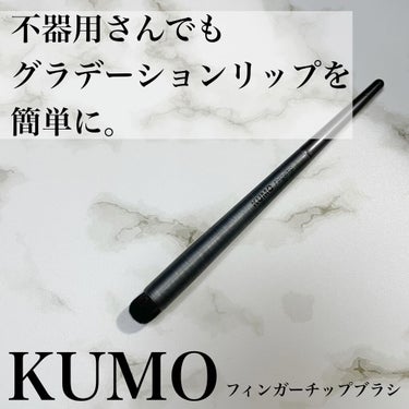 KUMO finger tip brushのクチコミ「☑️KUMO フィンガーチップブラシ

韓国のメイクブラシブランド、KUMOのフィンガーチップ.....」（1枚目）