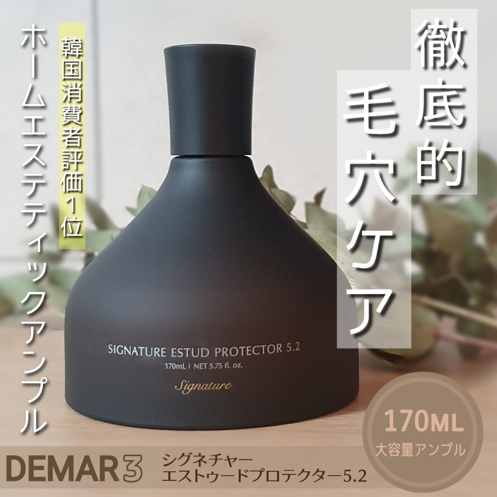 シグネチャーエストゥードプロテクター5.2/DEMAR3/美容液を使ったクチコミ（1枚目）