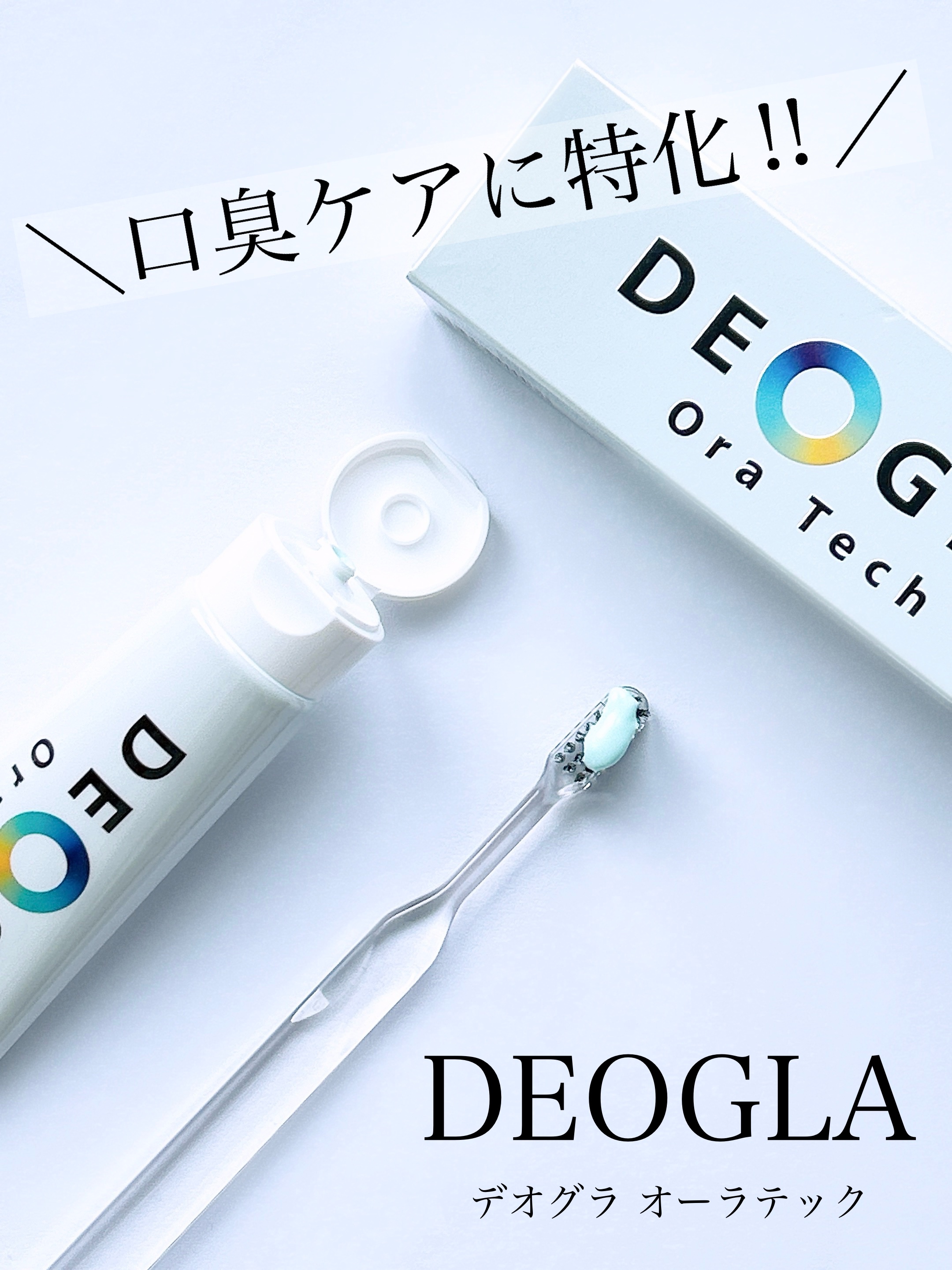 デオグラオーラテック オリジナル/DEOGLA/歯磨き粉を使ったクチコミ（1枚目）