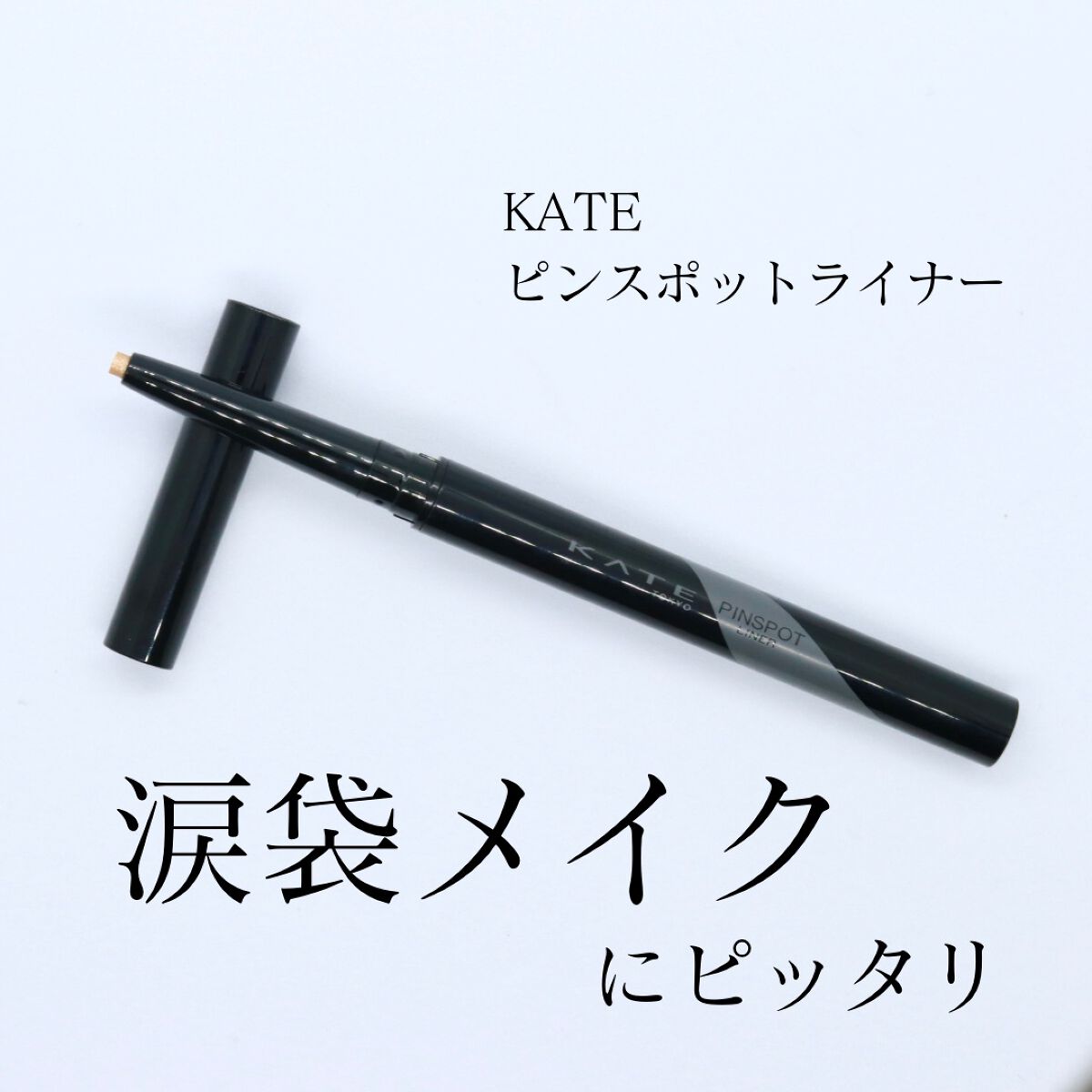 ピンスポットライナー/KATE/ペンシルアイライナーを使ったクチコミ（1枚目）