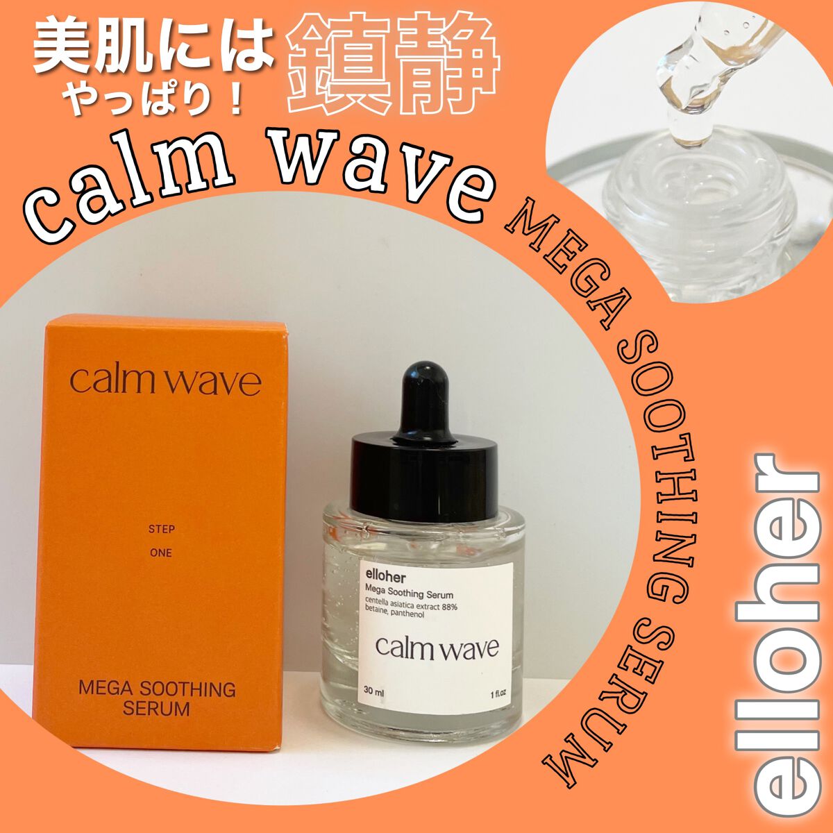 カームウェーブ - Mega Soothing Serum/elloher/美容液を使ったクチコミ（1枚目）