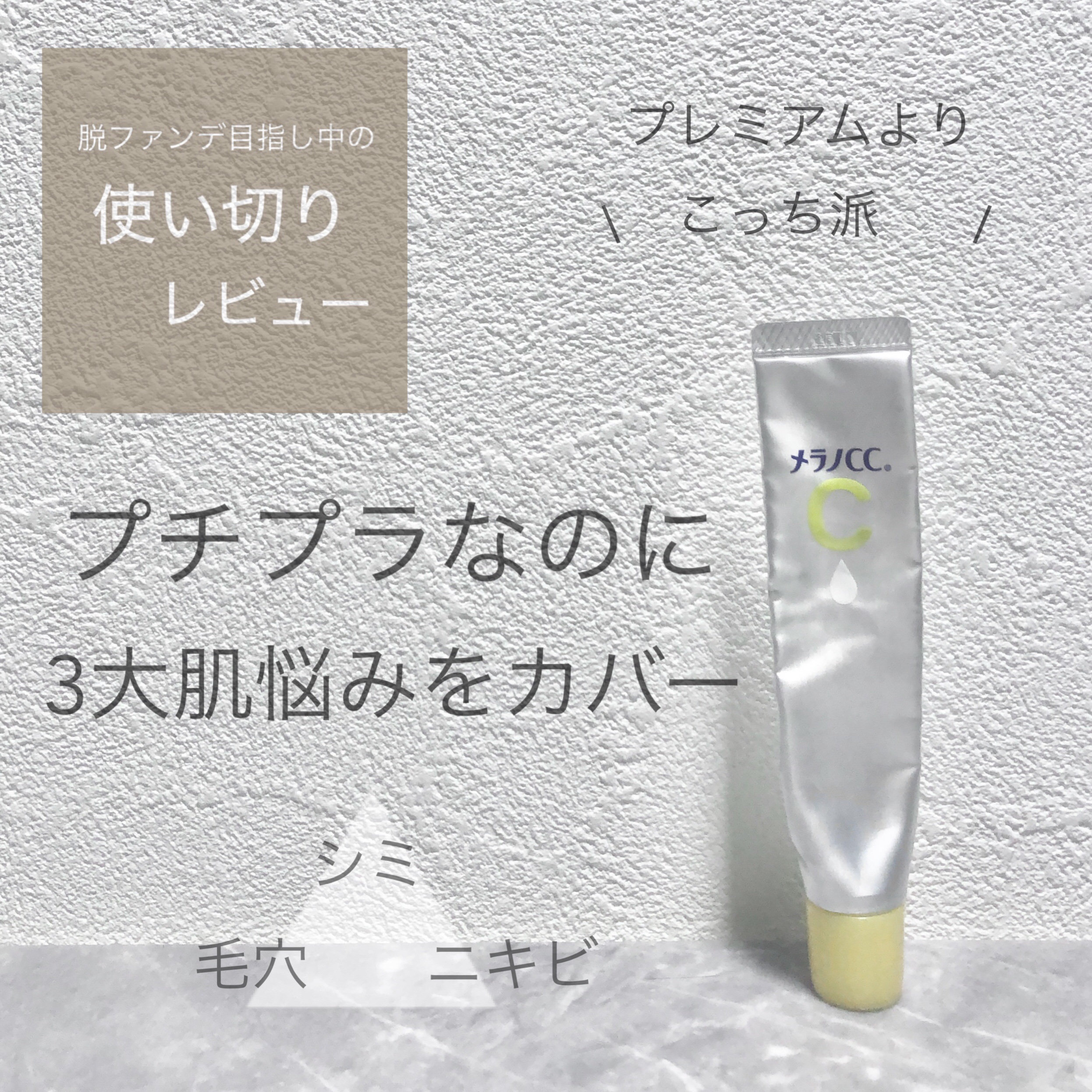 薬用 しみ 集中対策 美容液/メラノCC/美容液を使ったクチコミ（1枚目）