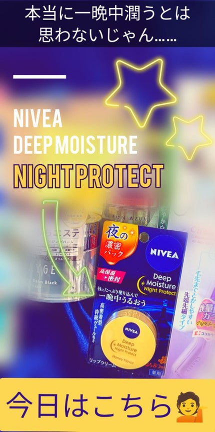 ディープモイスチャーナイトプロテクト はちみつの香り/ニベア/リップマスクを使ったクチコミ(1枚目)