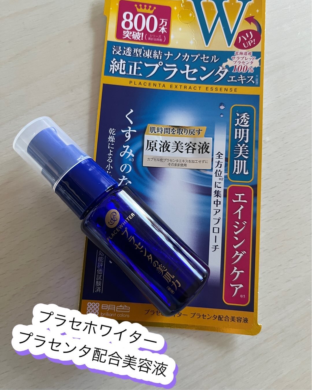 プラセンタ配合美容液/プラセホワイター/美容液を使ったクチコミ（1枚目）