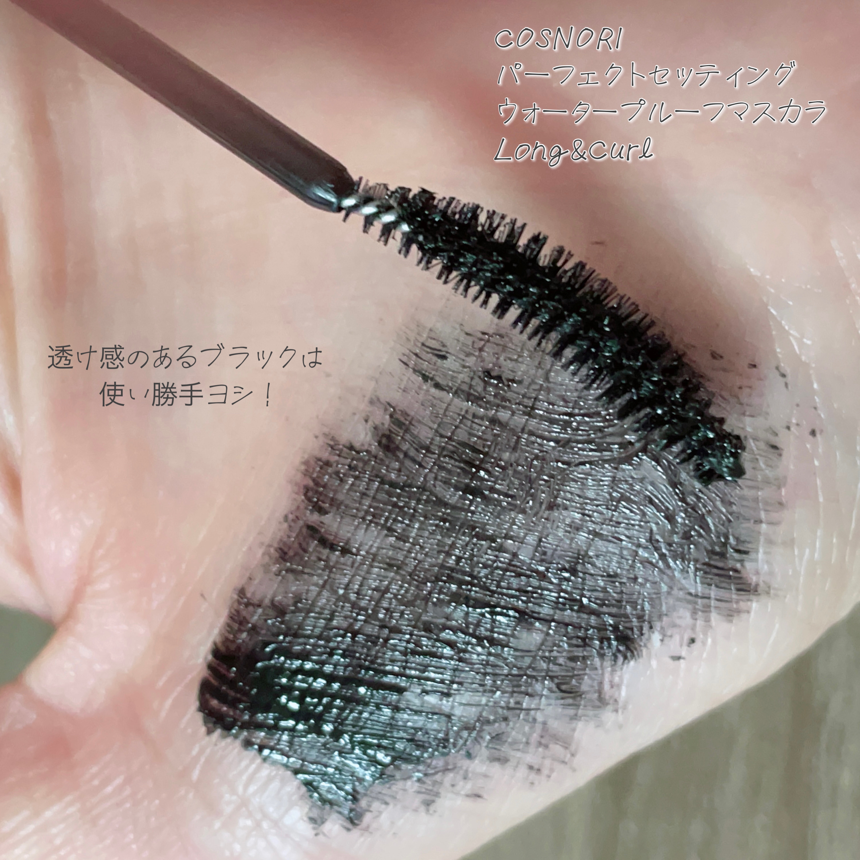パーフェクトセッティングウォータープルーフマスカラ Long&Curl 01 ブラック/COSNORI/マスカラを使ったクチコミ（3枚目）