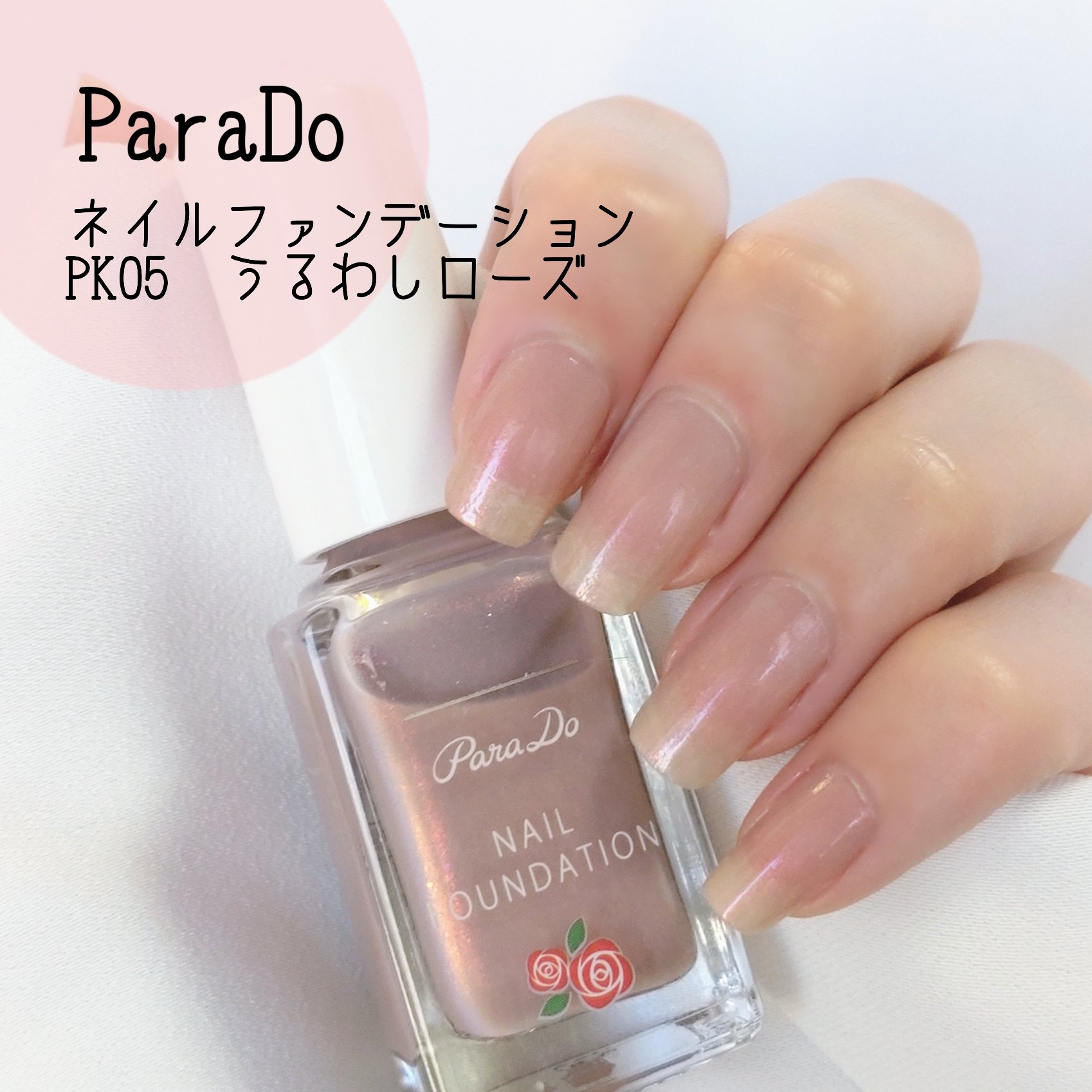 パラドゥ
ネイルファンデーション
PK05　うるわしローズ(限定)

✼••┈┈••✼••┈┈••✼••┈┈••✼••┈┈••✼

2024年秋冬限定新色です🌹

ほんのりくすみがかったローズベージュカラーに、赤い偏光パール入り。
同シリ