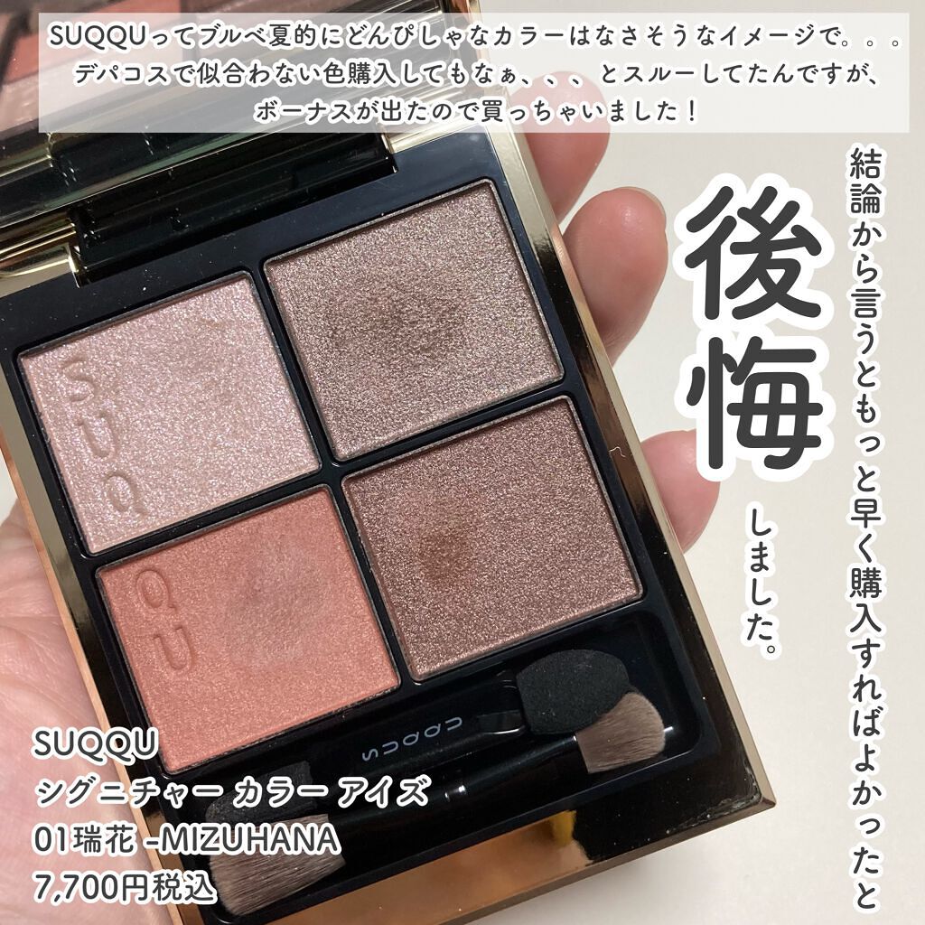 アイシャドウスック SUQQU シグニチャーカラーアイズ 01 瑞花 MIZUHANA