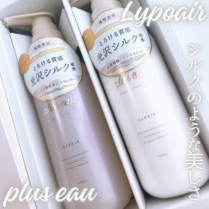 リポアシャンプー/リポアトリートメント/plus eau/市販シャンプーを使ったクチコミ(1枚目)