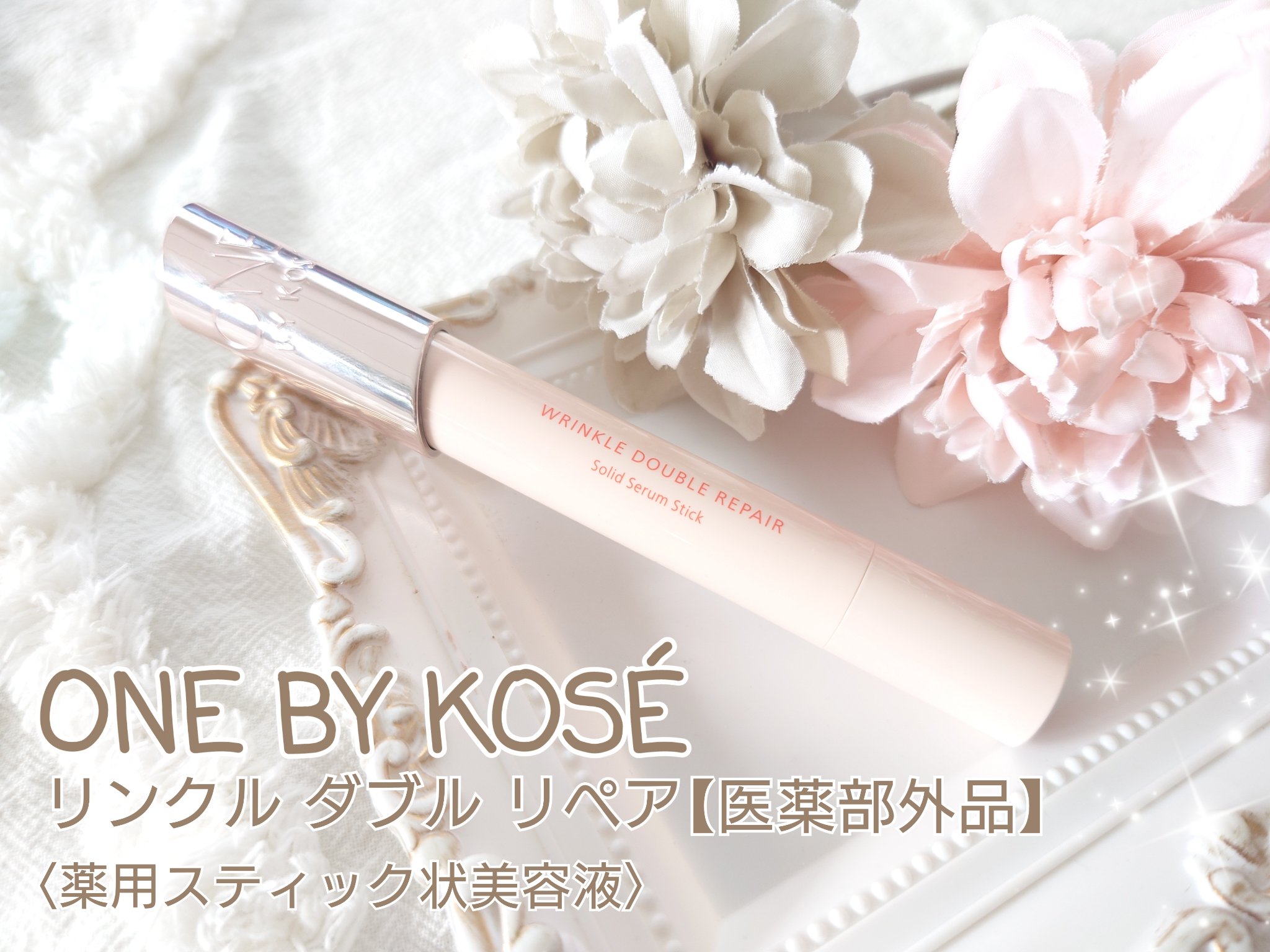 リンクル ダブル リペア/ONE BY KOSE/美容液を使ったクチコミ（1枚目）