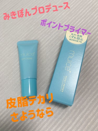 【使った商品】
muice
ピッタポイントプライマー 
皮脂崩れ防止

【特徴&良いところ】
⭐︎サラサラパウダーが配合されてるから余分な皮脂を吸着してセミマット肌に
⭐︎脂性肌でも、これをベースに仕込むとテカリ知らず
⭐︎肌表面をフラットに仕上げ毛穴カバーしてくれる
⭐︎伸びがいいから少量でもしっかりカバーしてくれる

✼••┈┈••✼••┈┈••✼••┈┈••✼••┈┈••✼
今回も私の愛用しているみきぽんプロデュースのポイントプライマーのレビューです⭐︎
特に皮脂崩れしたくない鼻周りに使っています！
鼻周り以外は他のプライマーや下地を使っています！
汗はかきますが、これを使うとテカリが防止され、皮脂崩れもあまり感じず、この夏大活躍しそうです♪
伸びもいいので少量でカバーしてくれるのが嬉しいポイントです⭐︎私も部分的に脂性肌ですが、しっかり皮脂を吸着してる感じがします。なので、是非脂性肌さんに使って欲しいです！！！

#muice
#ピッタポイントプライマー 
#皮脂崩れ防止
#生涯推しアイテム の画像 その0