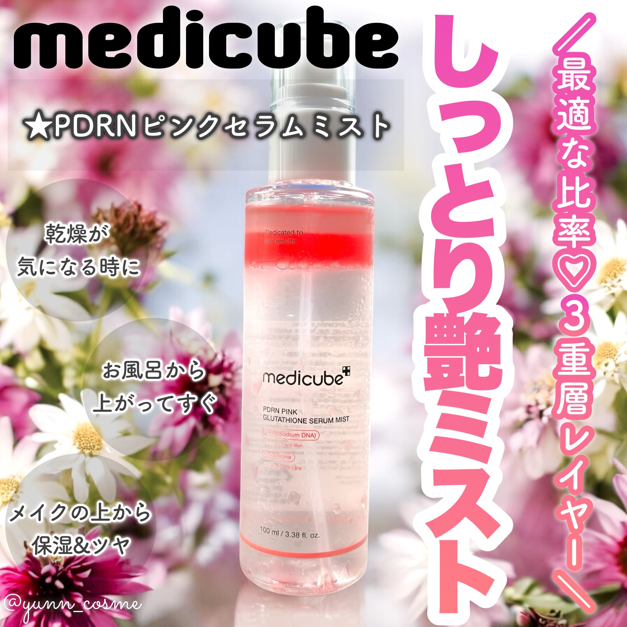 PDRNピンクセラムミスト/MEDICUBE/美容液を使ったクチコミ（1枚目）
