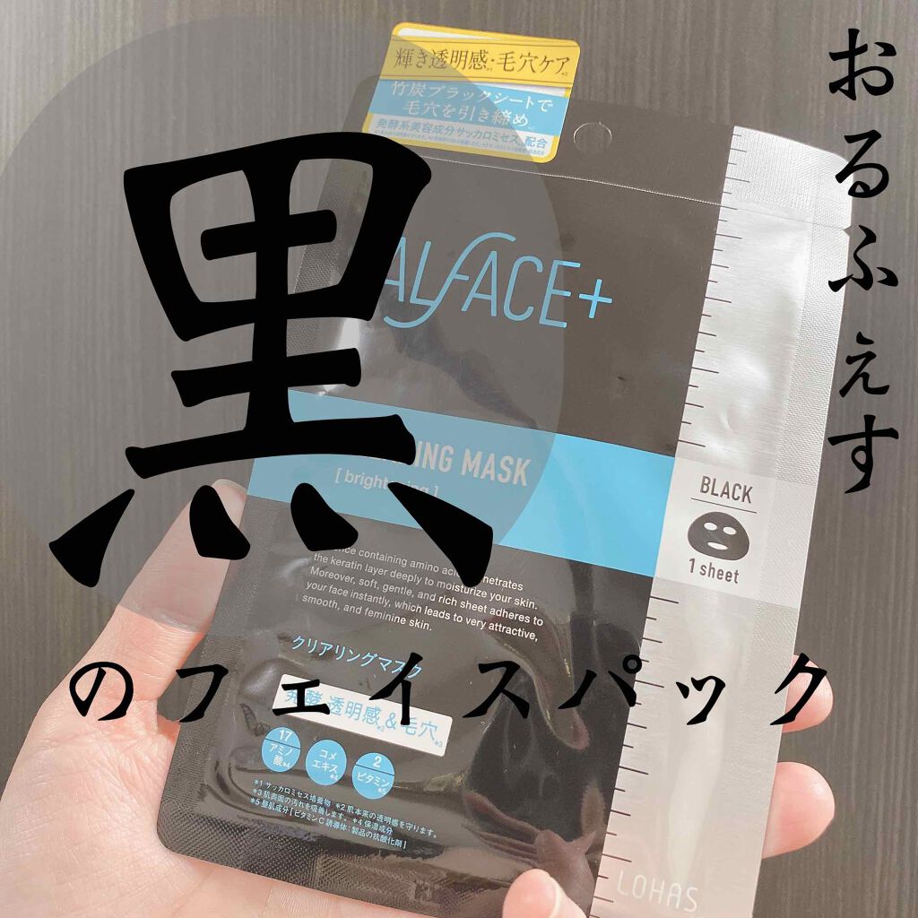 ピュアブラック アクアモイスチャー シートマスク/ALFACE+/シートマスク・パックを使ったクチコミ(1枚目)