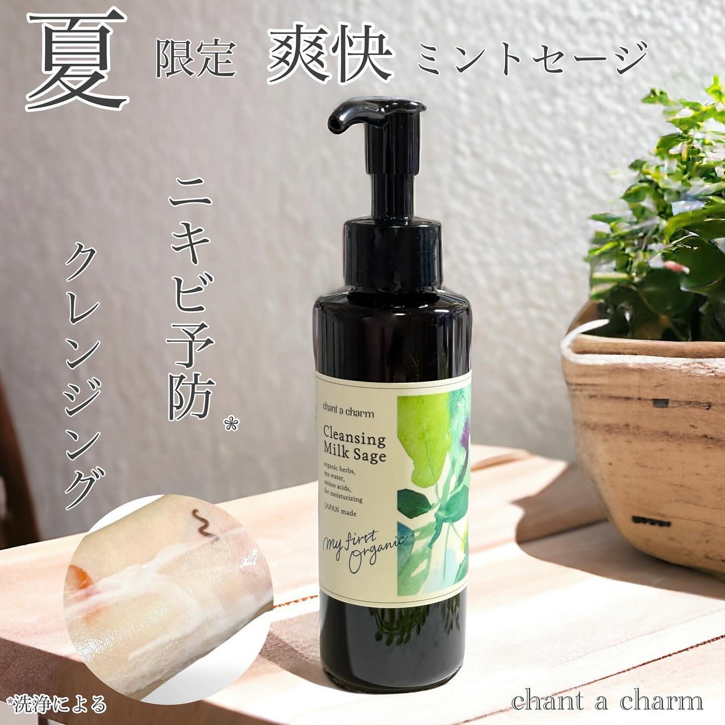 チャントアチャーム クレンジングミルク セージ/chant a charm /ミルククレンジングを使ったクチコミ(1枚目)