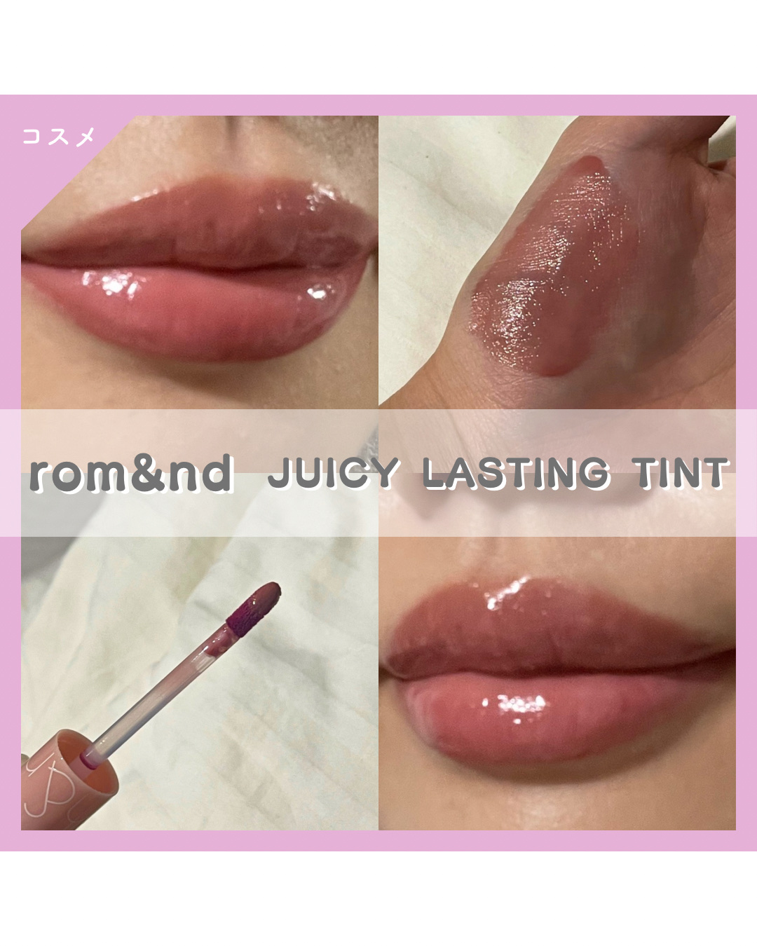 ジューシーラスティングティント 37 メロウペアー(MELLOW PEAR)/rom&nd/リップティントを使ったクチコミ（1枚目）