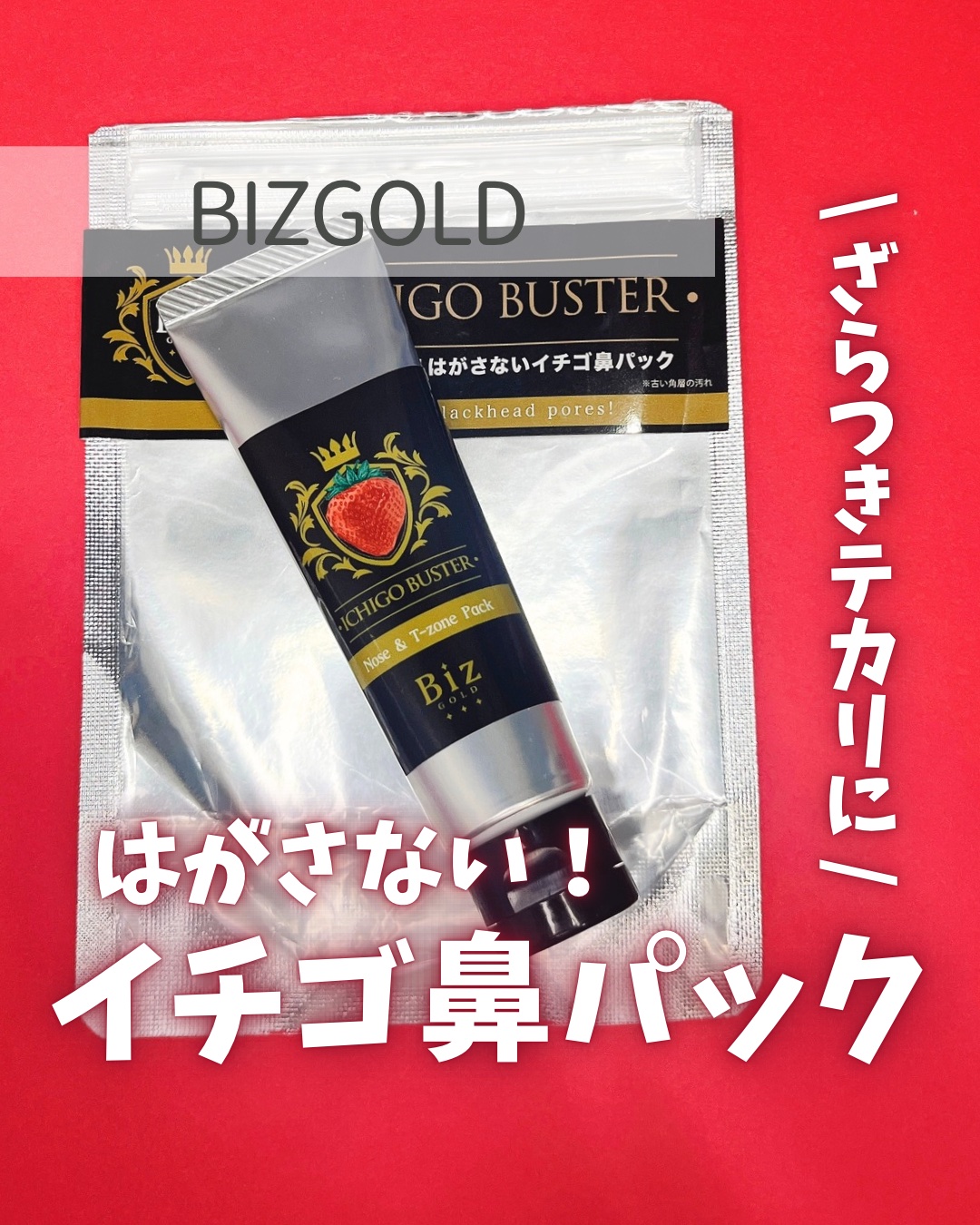 
\ 角栓を毎日たった15秒だけでつるつるに✨/
 

☑️ Biz Gold #王様のイチゴ鼻バスター 
  
有吉ジャポンで錦鯉さんが紹介！Amazon1位「クマクラッシャー」が大人気のビズゴールドシリーズから登場したイチゴ鼻退治パック