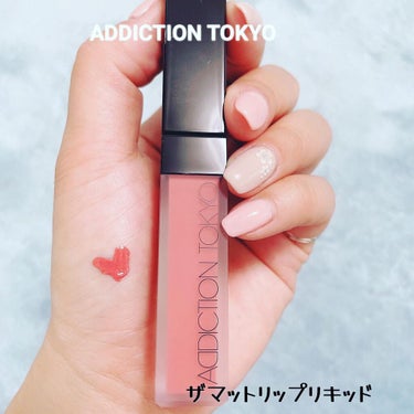 アディクション ザ マット リップ リキッド 001 Vintage Mahogany/ADDICTION/口紅を使ったクチコミ（1枚目）