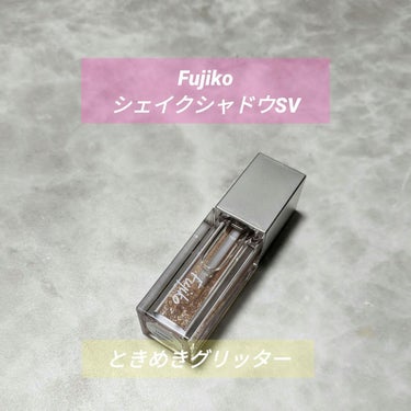 シェイクシャドウSV/Fujiko/リキッドアイシャドウを使ったクチコミ（1枚目）