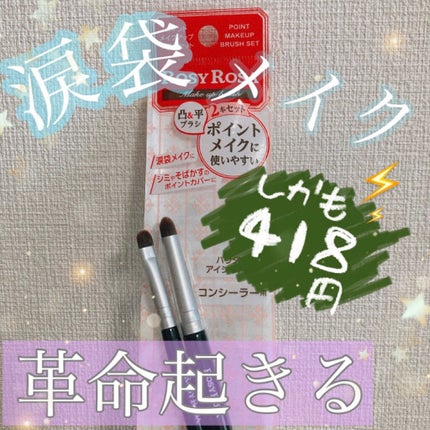 ポイントメイクアップブラシセット/ロージーローザ/メイクブラシを使ったクチコミ(1枚目)