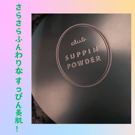 すっぴんパウダーC ホワイトフローラルブーケの香り/クラブ/プレストパウダーを使ったクチコミ(1枚目)