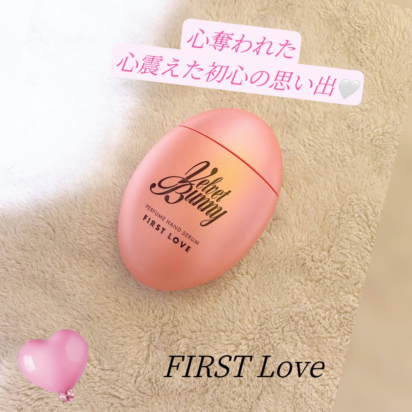 試してみた】パフュームハンドセラム FIRST LOVE Velvet Bunnyの 試してみた】パフュームハンドセラム FIRST LOVE Velvet Bunnyの