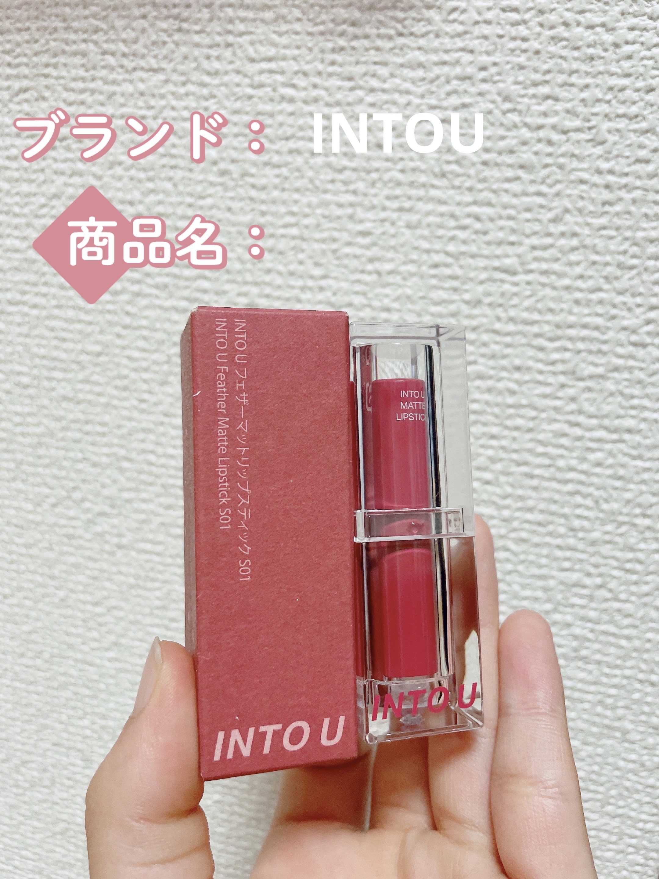 フェザーマットリップスティック/INTO U/口紅を使ったクチコミ（2枚目）