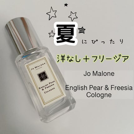 イングリッシュ ペアー&フリージア コロン/Jo MALONE LONDON/香水(レディース)を使ったクチコミ(1枚目)