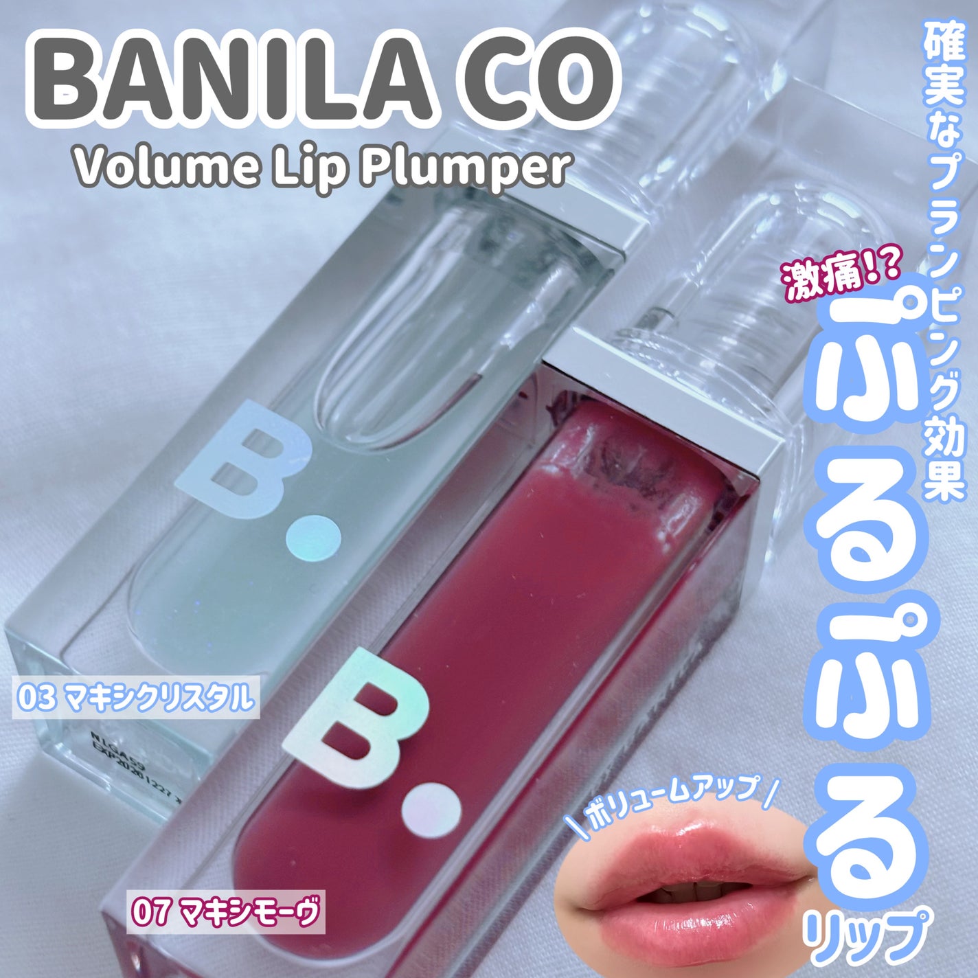 ボリュームリッププランパー/BANILA CO/リッププランパーを使ったクチコミ(1枚目)