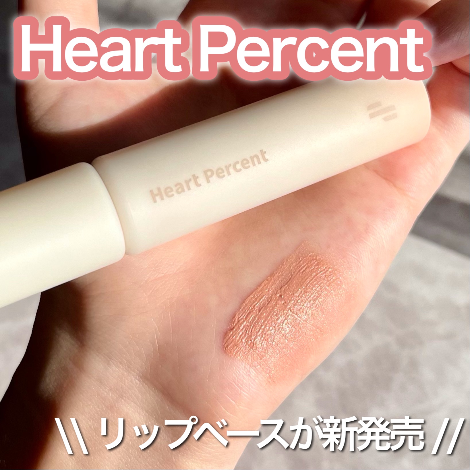 ドット オン ムード オールカバー リップベース/Heart Percent/リップクリームを使ったクチコミ（1枚目）