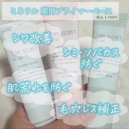ミネラル 薬用プライマーベース/TIME SECRET/化粧下地を使ったクチコミ(2枚目)