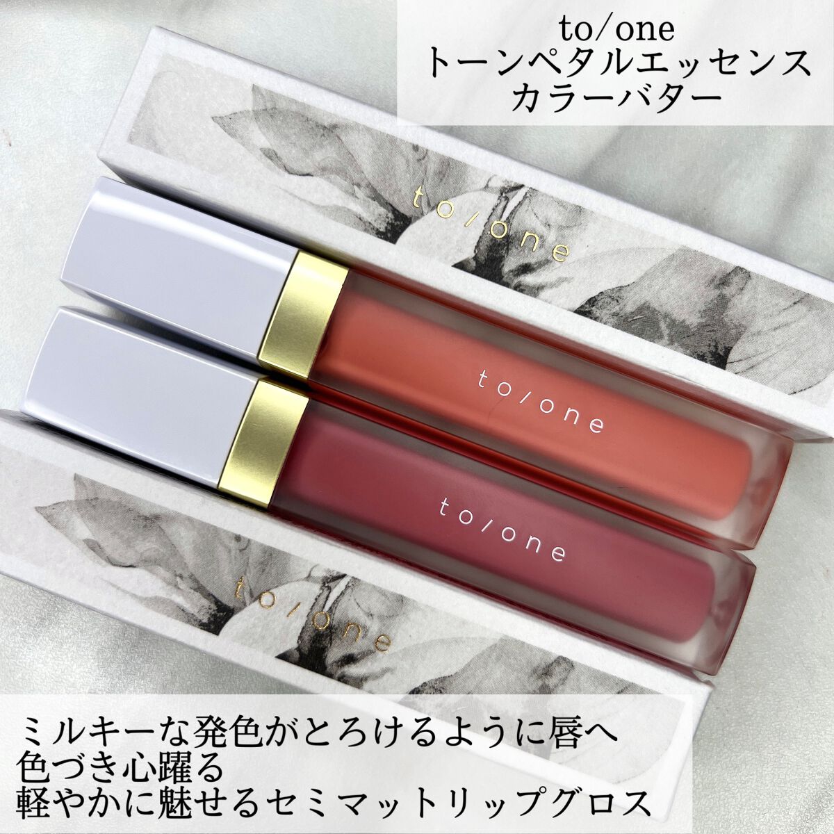 トーン ペタル エッセンス カラー バター/to/one/リップグロスを使ったクチコミ(2枚目)