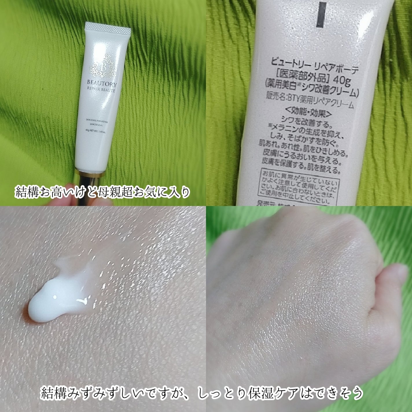 ビュートリーリペアボーテ/BEAUTORY/フェイスクリームを使ったクチコミ(2枚目)