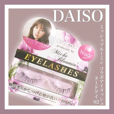 ミッシュブルーミン コラボアイラッシュ/DAISO/つけまつげを使ったクチコミ（1枚目）