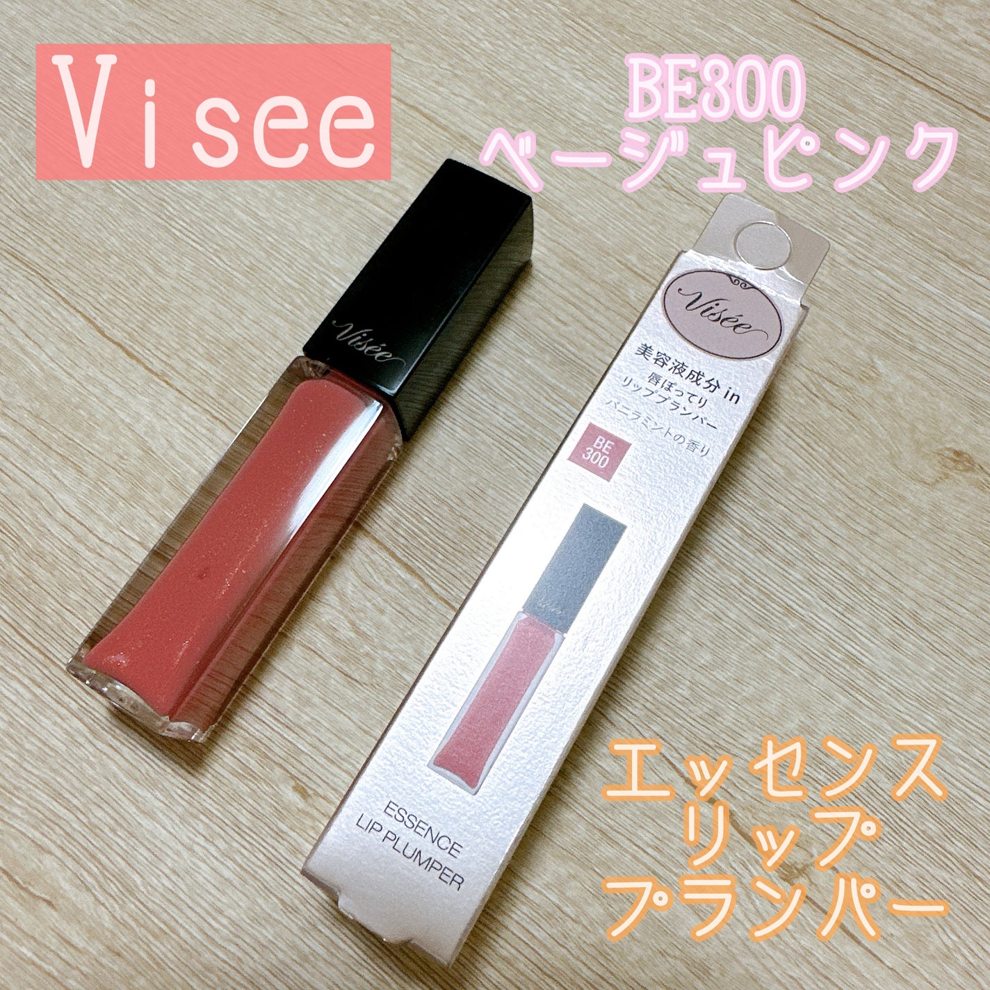 エッセンス リッププランパー/Visée/リッププランパーを使ったクチコミ(1枚目)