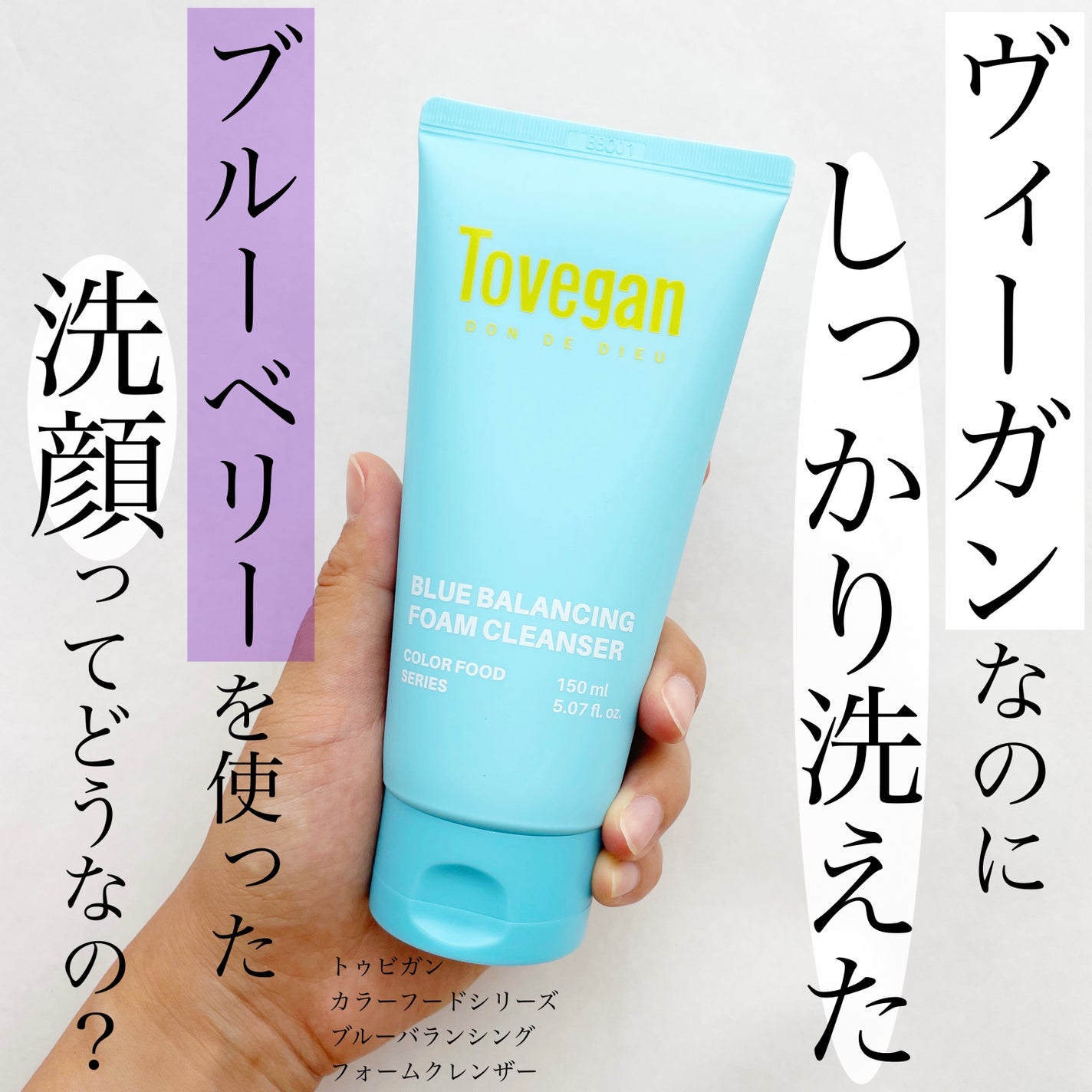 カラーフードシリーズブルーバランシングフォームクレンザー/Tovegan/洗顔フォームを使ったクチコミ(1枚目)
