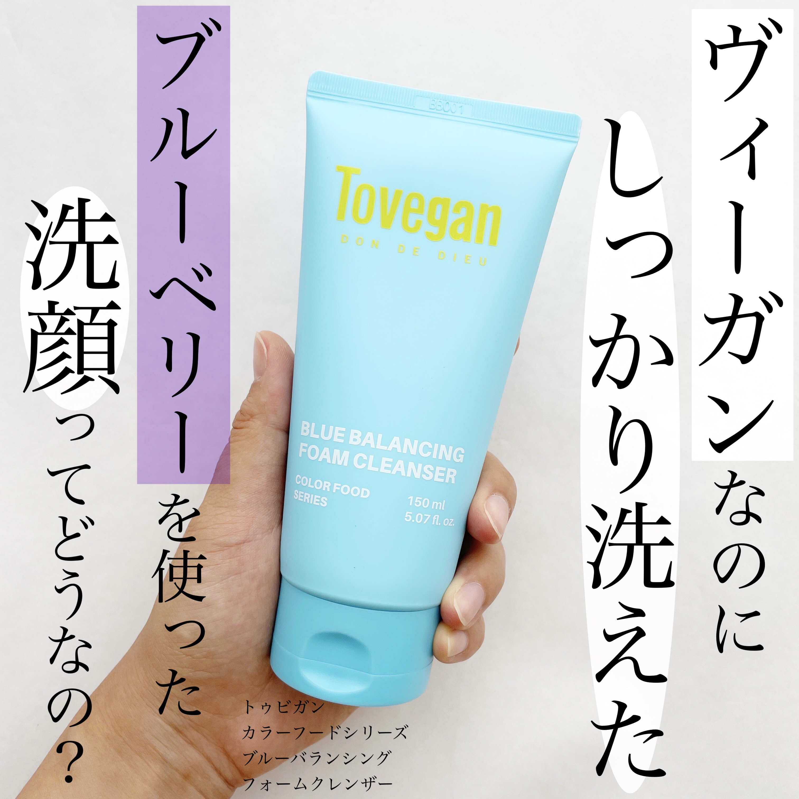 カラーフードシリーズブルーバランシングフォームクレンザー｜Toveganの口コミ 乾燥肌におすすめの洗顔フォーム！ 今回ご紹介するのは  韓国ブランドToveganの by hdayslife(乾燥肌/30代前半) LIPS
