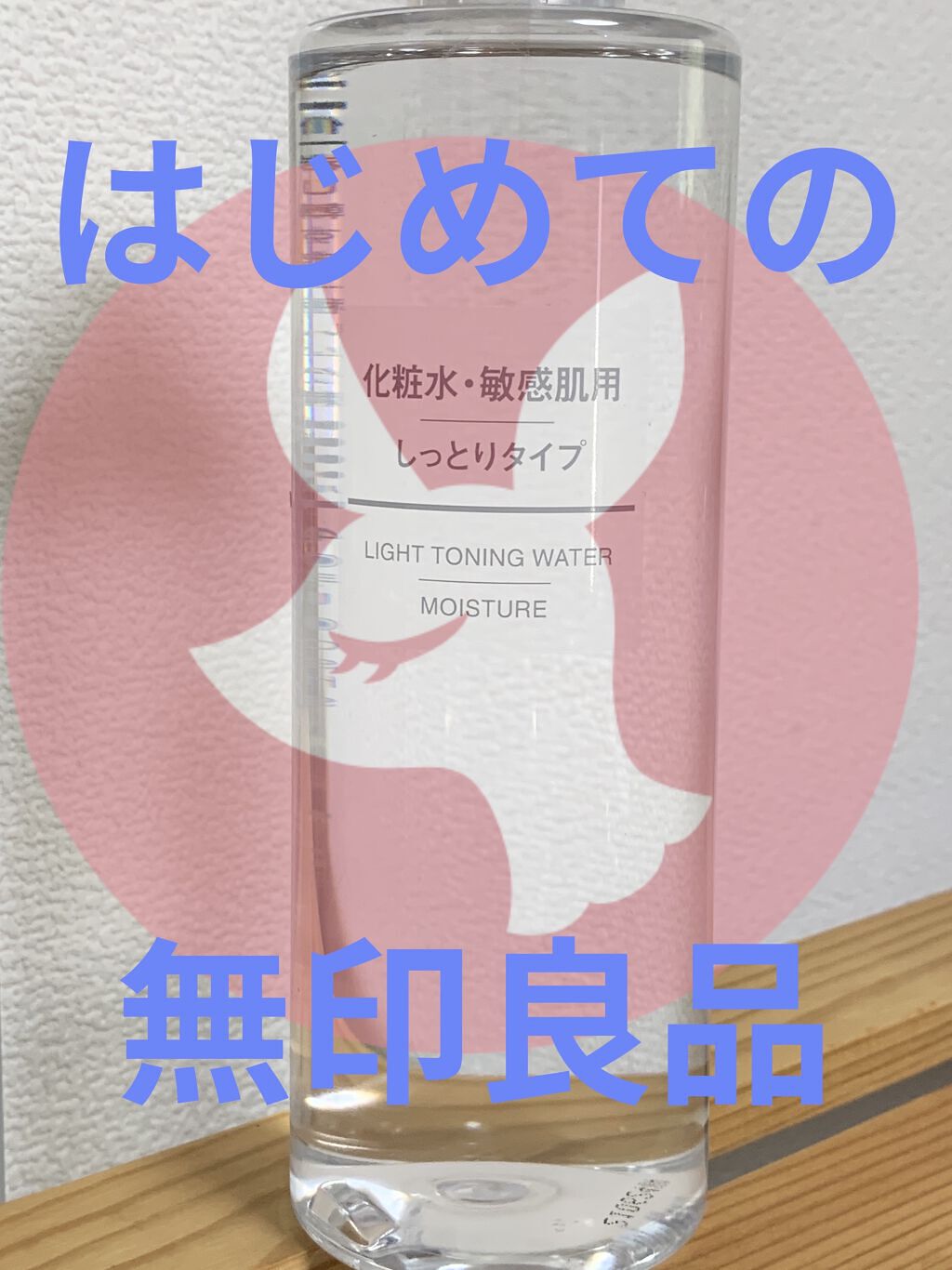 化粧水・敏感肌用・しっとりタイプ 400ml/無印良品/化粧水を使ったクチコミ（1枚目）