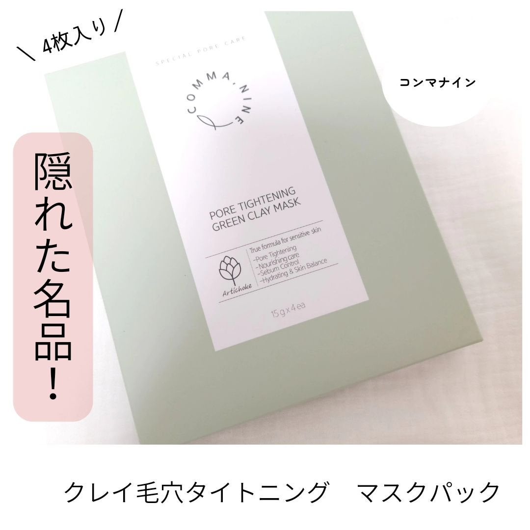 ポアタイトニンググリーンクレイマスク/COMMANINE/シートマスク・パックを使ったクチコミ(1枚目)