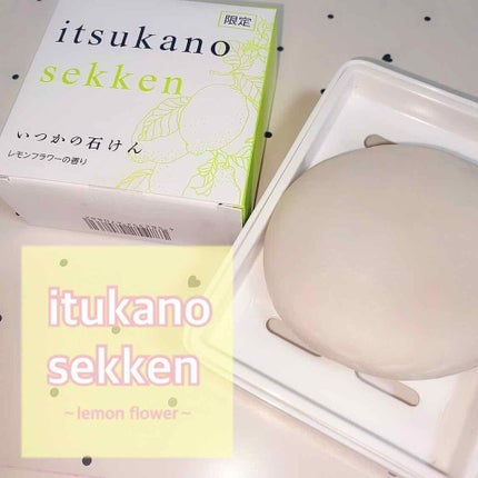 いつかの石けん/水橋保寿堂製薬/洗顔石鹸を使ったクチコミ(1枚目)