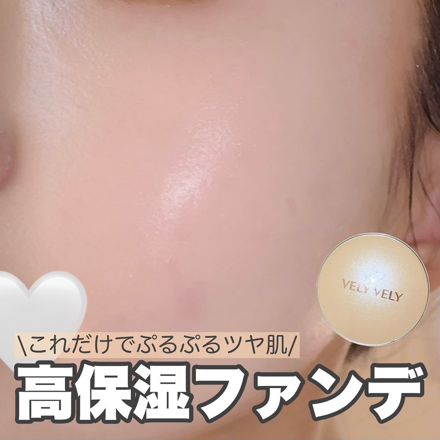 はちみつツヤ肌クッションファンデ/VELY VELY/クッションファンデーションを使ったクチコミ(1枚目)