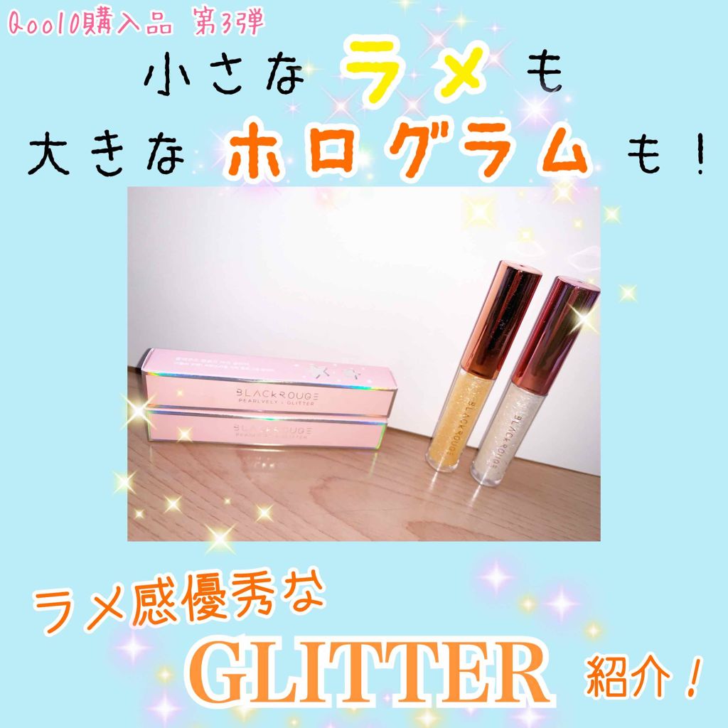 パールブリーアイグリッター/BLACK ROUGE/グリッターを使ったクチコミ（1枚目）