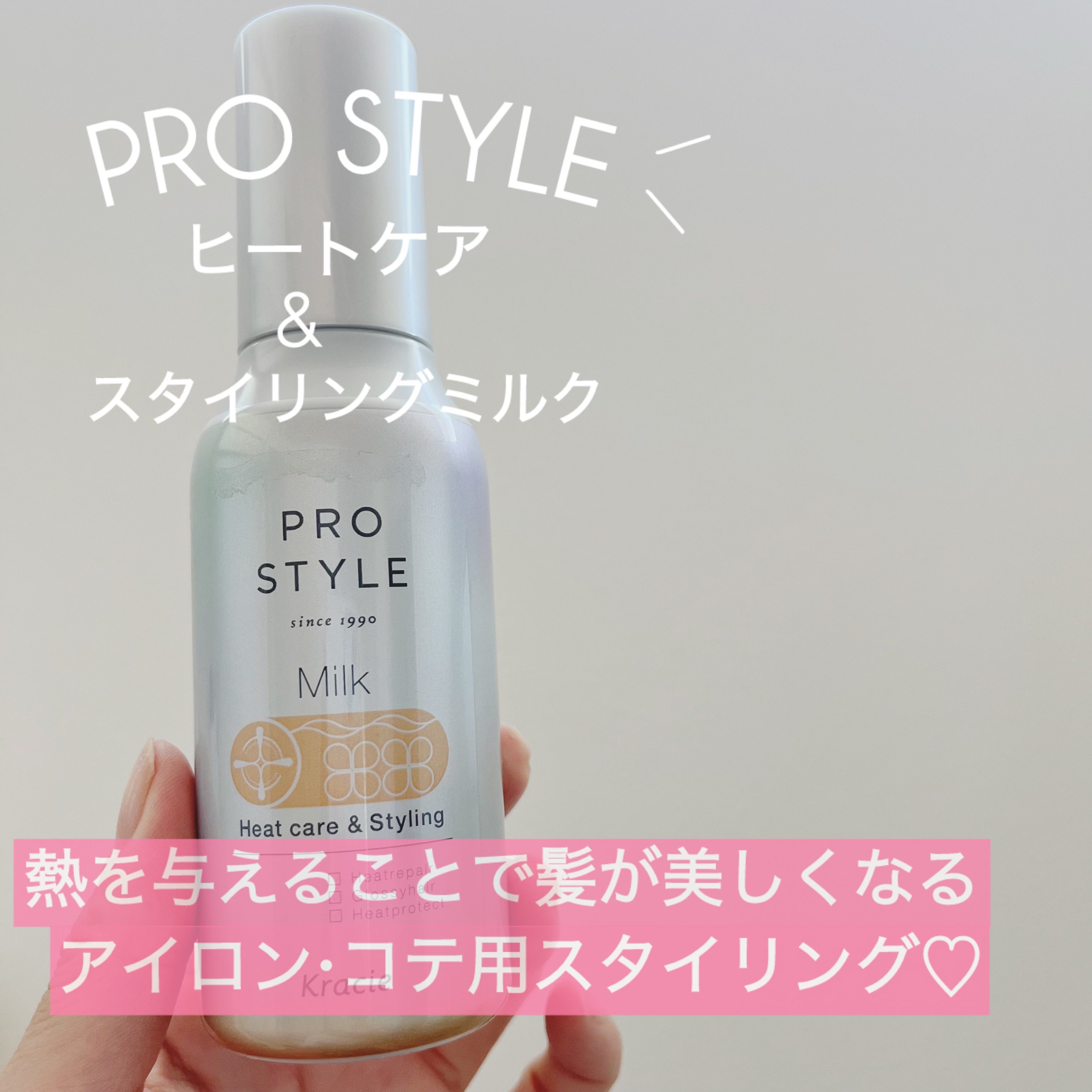 ヒートケア＆スタイリング ミルク/プロスタイル/プレスタイリング・寝ぐせ直しを使ったクチコミ（1枚目）