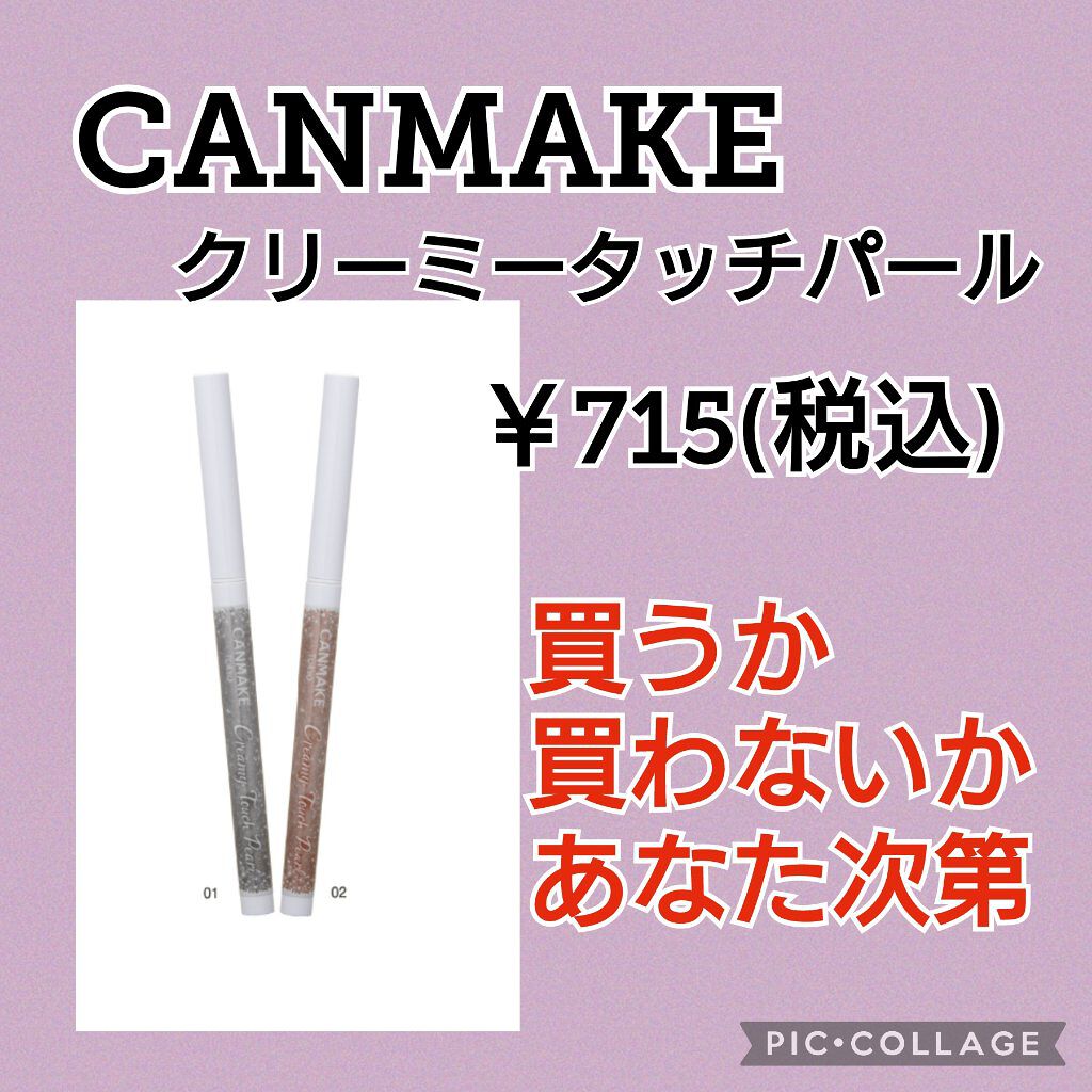  クリーミータッチパール/キャンメイク/ペンシルアイライナーを使ったクチコミ（1枚目）