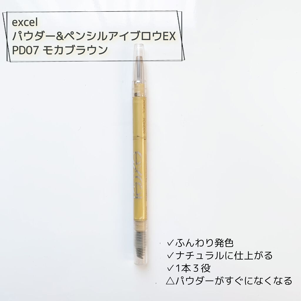 パウダー＆ペンシル　アイブロウＥＸ PD07 モカブラウン/excel/アイブロウペンシルを使ったクチコミ（1枚目）