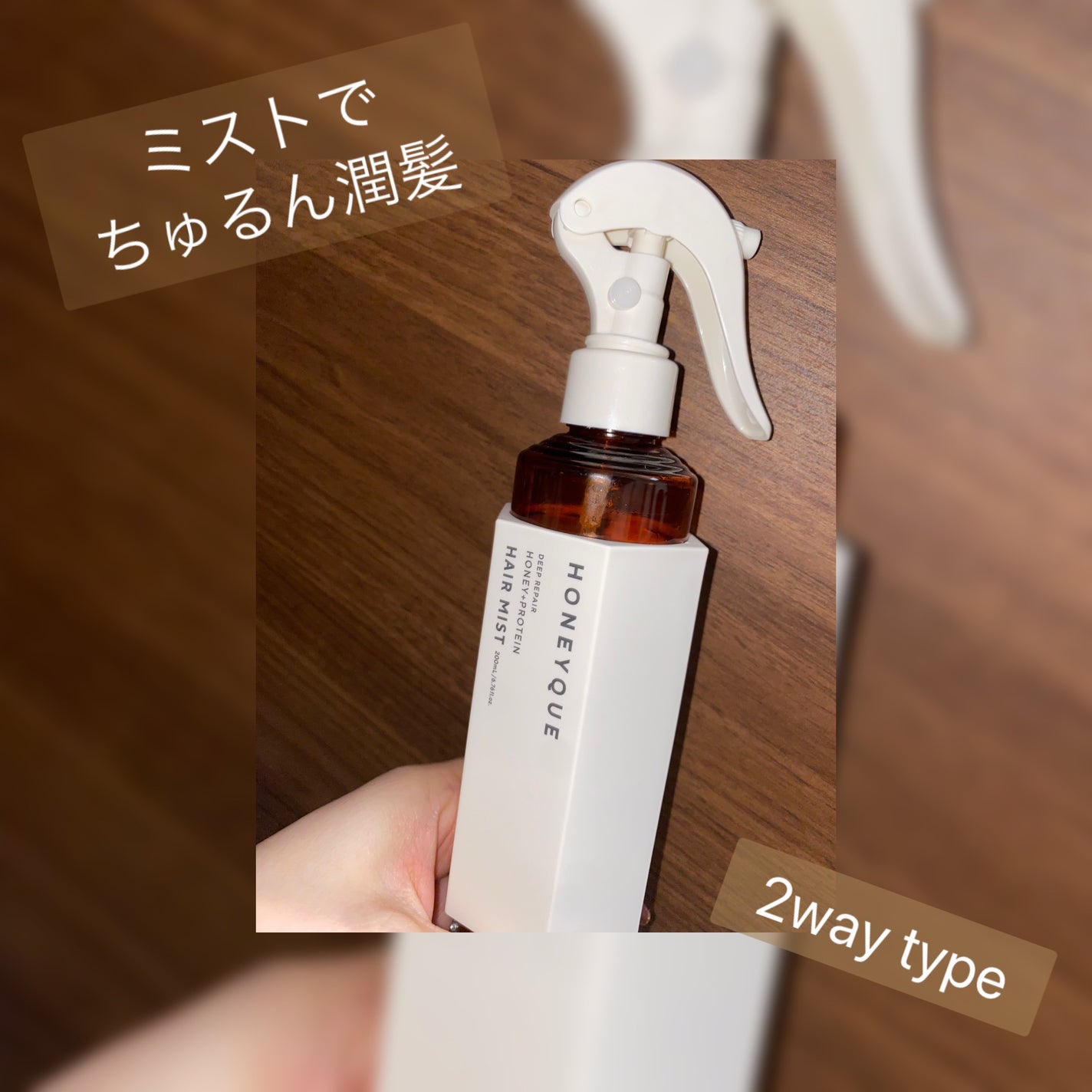 ディープリペア 2WAY ヘアミスト モイスト/ハニーク/ヘアミストを使ったクチコミ(1枚目)