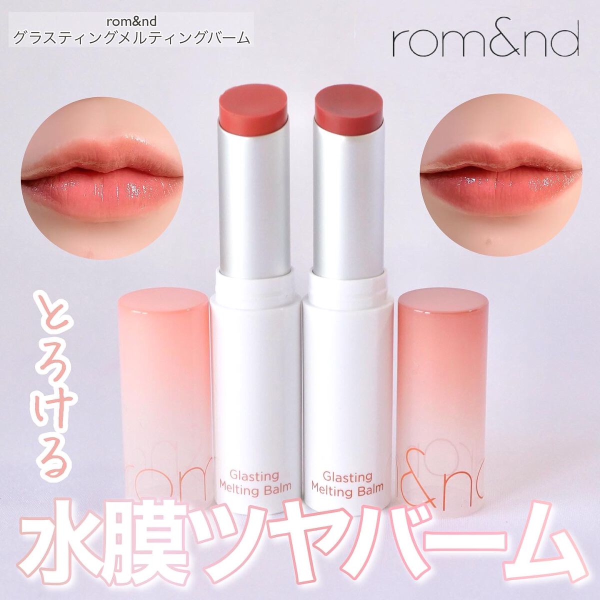 グラスティングメルティングバーム/rom&nd/リップバームを使ったクチコミ（1枚目）