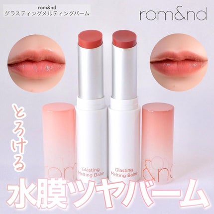 グラスティングメルティングバーム/rom&nd/リップバームを使ったクチコミ(1枚目)