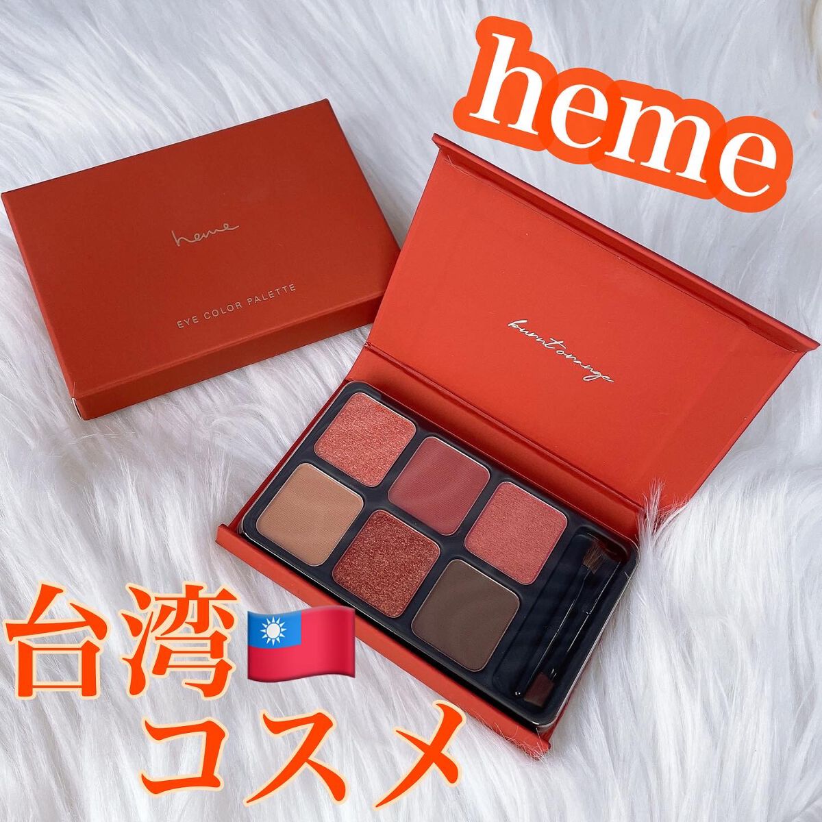 アイカラーパレット バーンオレンジ/heme/アイシャドウパレットを使ったクチコミ（1枚目）