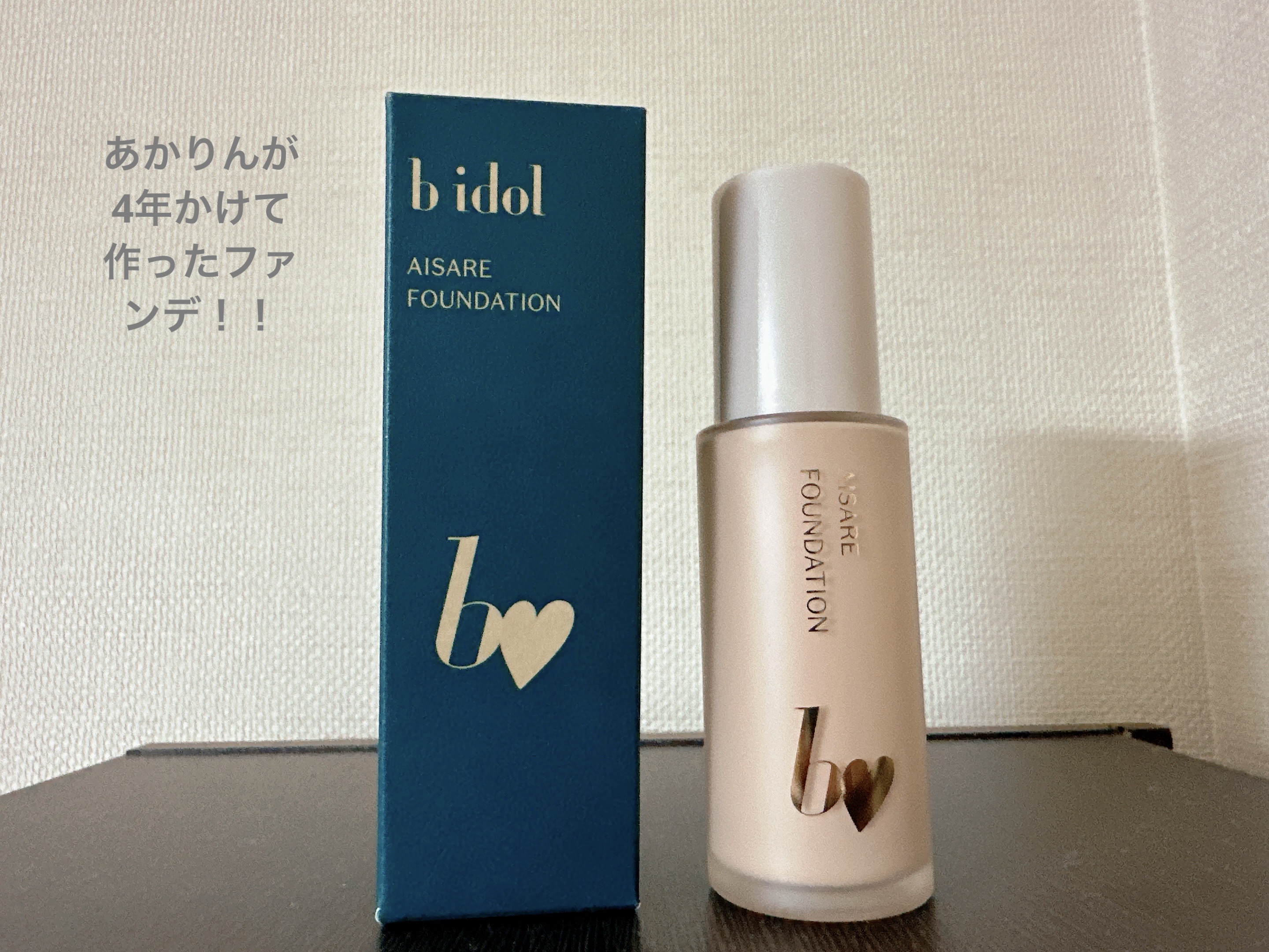 愛されファンデ 02 ナチュラルベージュ/b idol/リキッドファンデーションを使ったクチコミ（1枚目）