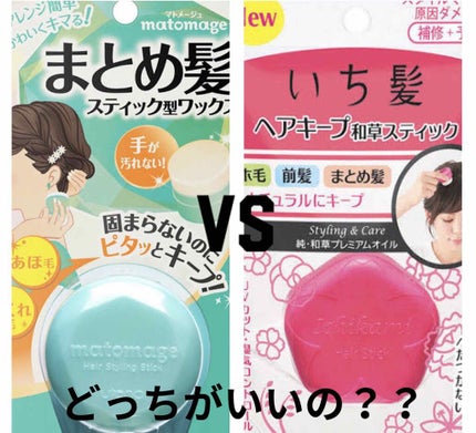 まとめ髪スティック スーパーホールド/マトメージュ/ヘアワックス・クリームを使ったクチコミ(1枚目)